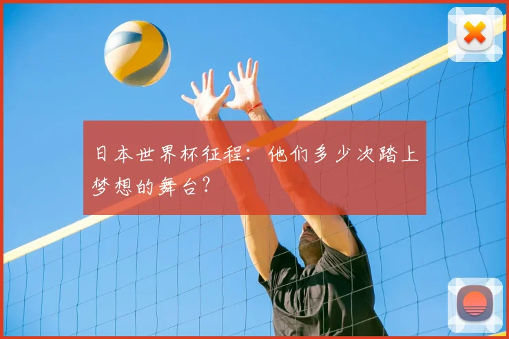 日本世界杯征程：他们多少次踏上梦想的舞台？