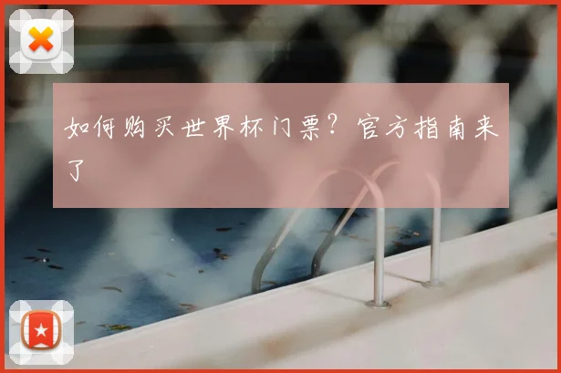 如何购买世界杯门票？官方指南来了