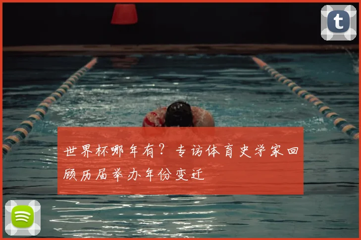 世界杯哪年有?专访体育史学家回顾历届举办年份变迁