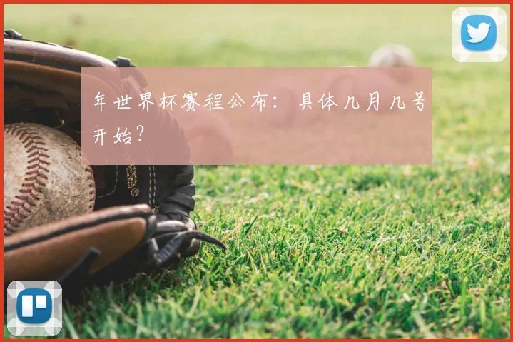 年世界杯赛程公布：具体几月几号开始？