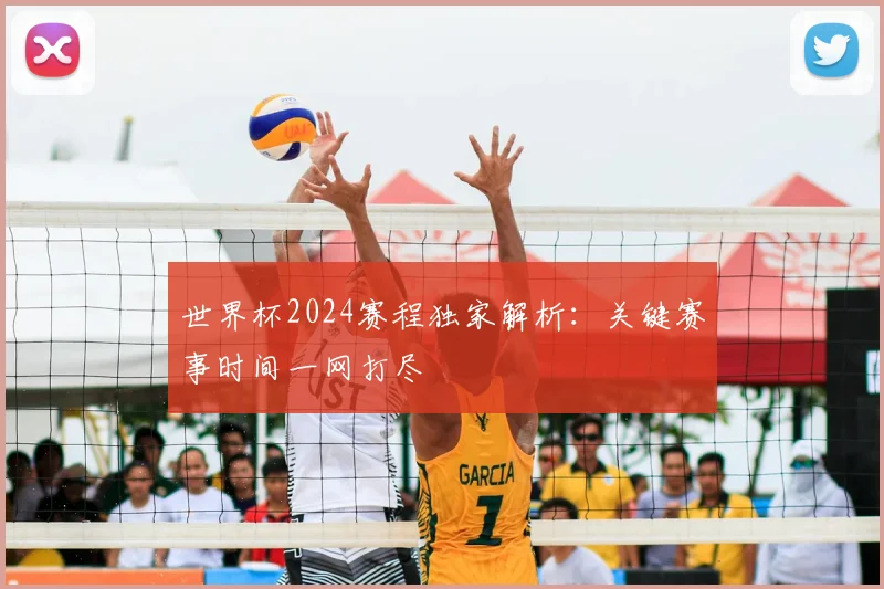世界杯2024赛程独家解析：关键赛事时间一网打尽