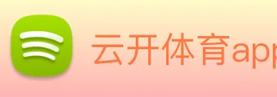 云开体育app官网入口app logo